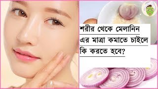 শরীর থেকে মেলানিন এর মাত্রা কমাতে চাইলে কি করতে হবে?
