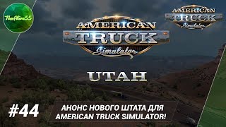Путевые заметки #44. Анонс нового штата Юта для American Truck SImulator!