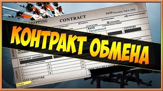 CS:GO - Контракт обмена. Коллекция "Феникс"