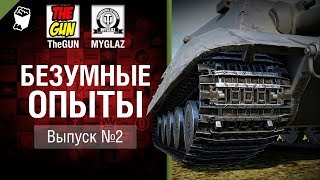 Безумные Опыты №2 -  от TheGun и MYGLAZ [World of Tanks]