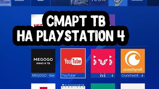 Как превратить Playstation в смарт тв приставку,все очень легко и просто, сам убедишься