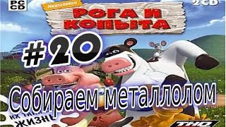Прохождение игры Рога и Копыта Часть 20 Собираем металлолом