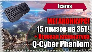 Icarus Online - МЕГАКОНКУРС! 15 Доступов\Игровая Клавиатура\Масс PvP