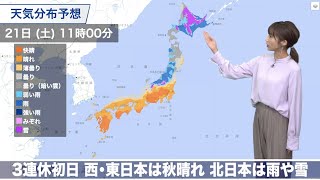 11月21日(土) 三連休初日は関東などで秋晴れ　北海道は積雪のところも