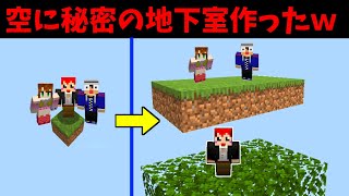 スカイブロックで地下室作って落とし穴してみたｗ【マイクラ:赤髪のとも】2
