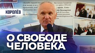 О свободе человека (г. Королёв, 2012.10.15) — Осипов А.И.