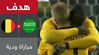 هدف بلجيكا الأول في مرمى المنتخب السعودي في اللقاء الودي