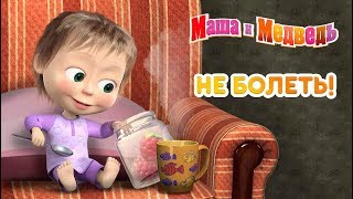 Маша и Медведь -  Не болеть! ? Маша Доктор 2018 ?