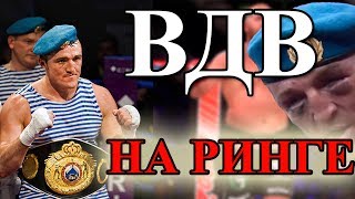 ВДВ - ПОКАЗУХА НА РИНГЕ