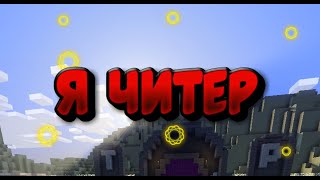 Я СТАЛ ЧИТЕРОМ? СКАЧАЛ НАСТОЯЩИЕ ЧИТЫ! МАЙНКРАФТ