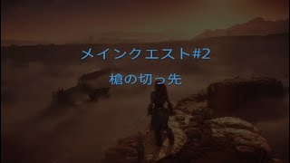 Horizon Zero Dawn メインクエスト#2　槍の切っ先