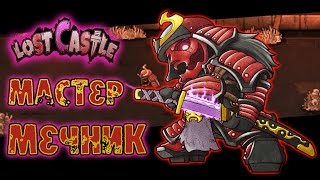 Lost Castle - Прохождение игры #16 | Мастер мечник