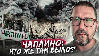 Чаплино. Что же там было?