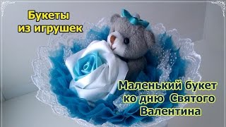 Букеты из игрушек. Маленький букет ко дню Святого Валентина