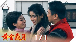 黃金歲月 EP171 坦白｜Golden Years