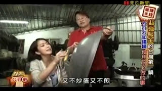 和美鐵鍋-360行向前衝