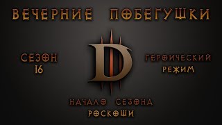 Diablo 3 | хардкор