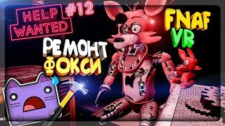 РЕМОНТ ФОКСИ В FNAF 8 VR ▶️ КОШМАРНАЯ МАРИОНЕТКА В ДОМЕ НЕПТУНА В ФНАФ 4 VR #12