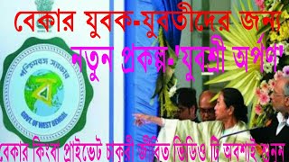West Bengal govt has introduced a new project 'Yubashree Arpan' which is benifishary to unemployment