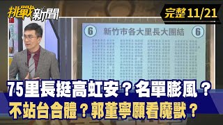 【挑戰新聞】75里長挺高虹安？名單膨風？ 不站台合體？郭董寧願看魔獸？ 2022.11.21