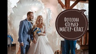 Идеи для фотозоны/ Как сделать/Перья из изолона/Свадьба/Украшение зала своими руками/12+