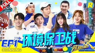 【FULL】跑男团"垃圾大王"爆笑评选！Lucas可爱爆表宋雨琦“战斗力”惊人《奔跑吧3》 Keep Running S3 EP1 20190426 [ 浙江卫视官方HD ]