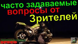#мотовлог вопросы от Зрителей  Видеопортала Спортбайкера #мотоцикл
