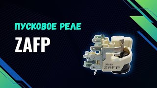 Пусковое реле ZAFP