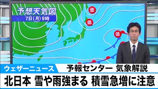 北日本 雪や雨強まる 積雪急増に注意　予報センター 気象解説