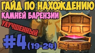Камни Барензии - Гайд по нахождению (19-24) [TES V: Skyrim]