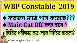 WBP Constable Cut Off 2019 || কতগুন প্রার্থী মাঠে পাস করেছে || Wbp main exam || way 2 Success