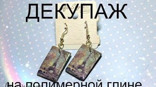 *Мастер-Класс* Декупаж на полимерной глине