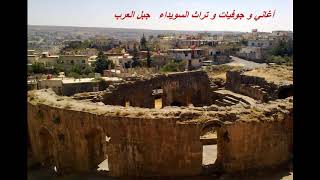 جوفية واعتالينا   وليد نصر و يامن نصر   جوفيات السويداء