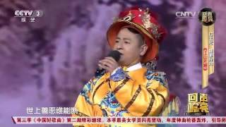20160210 回声嘹亮 歌曲江山无限 演唱：付玉龙