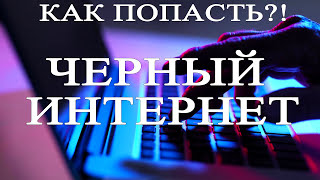 ХАКЕР ЧЕРНЫЙ ИНТЕРНЕТ ТОР БРАУЗЕР КАК КУПИТЬ ОРУЖИЕ