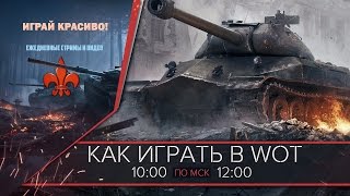 Как играть в Ворлд оф Танкс СТРИМ 10:00МСК