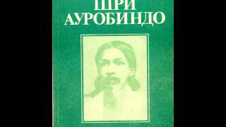 Шри Ауробиндо  Путешествие сознания  Аудиокнига  Часть 2