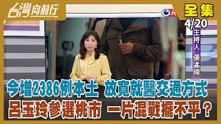 【台灣向前行】Live直播2022.04.20 首例兒童重症病歿 將檢討防疫指引 放寬緊急就醫！幼兒施打"莫德納" 在野黨狂砲轟！呂玉玲宣布參選桃園市長 一片混戰黨中央擺不平？試題置入盧秀燕政績惹議！