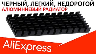 Черный алюминиевый радиатор для M.2 SSD с Aliexpress