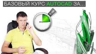 1. Базовый курс AutoCAD за 15 минут!