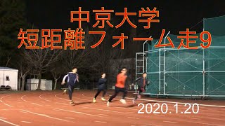 中京大学陸上競技部短距離ブロックフォーム走編⑨