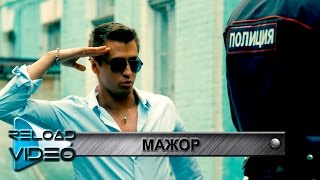 Видеоклип МАЖОР ( Music Video, OST, Soundtrack )