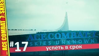 ПОМОЩЬ ПРИШЛА — ACE COMBAT 7: SKIES UNKNOWN | Прохождение #17
