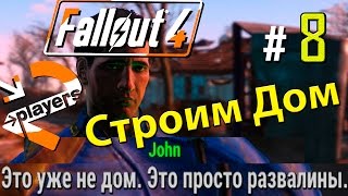 Fallout 4 Прохождение на русском → Часть 8→ Строим Дом → 2 players