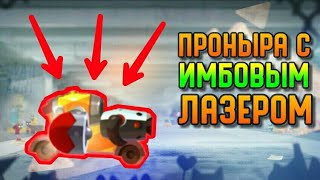 ПРОНЫРА С ИМБОВЫМ ЛАЗЕРОМ! | CATS #112