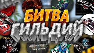 САМЫЙ БОЛЬШОЙ ТУРНИР ГИЛЬДИЙ В FREE FIRE