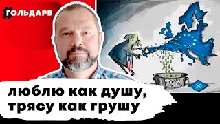 США-Европа, дружба до полного разорения.