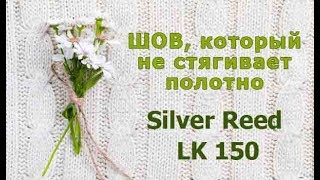Шов, который не стягивает полотно. Специально для Silver Reed LK 150