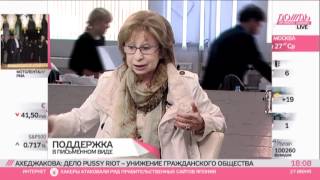 Лия Ахеджакова о Pussy Riot