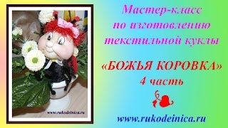 Mастер-класс текстильная кукла "Божья коровка" - 4 часть